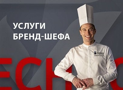 Кулинарный консалтинг от Бренд-шефа Андрея Серегина!