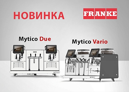 Новинка — суперавтоматические кофемашины FRANKE Mytico